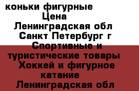 коньки фигурные risport RF3 › Цена ­ 13 000 - Ленинградская обл., Санкт-Петербург г. Спортивные и туристические товары » Хоккей и фигурное катание   . Ленинградская обл.